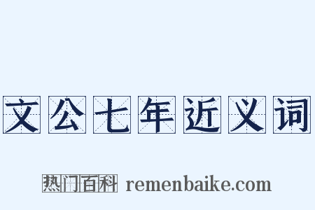 文公七年近义词是什么意思的图片
